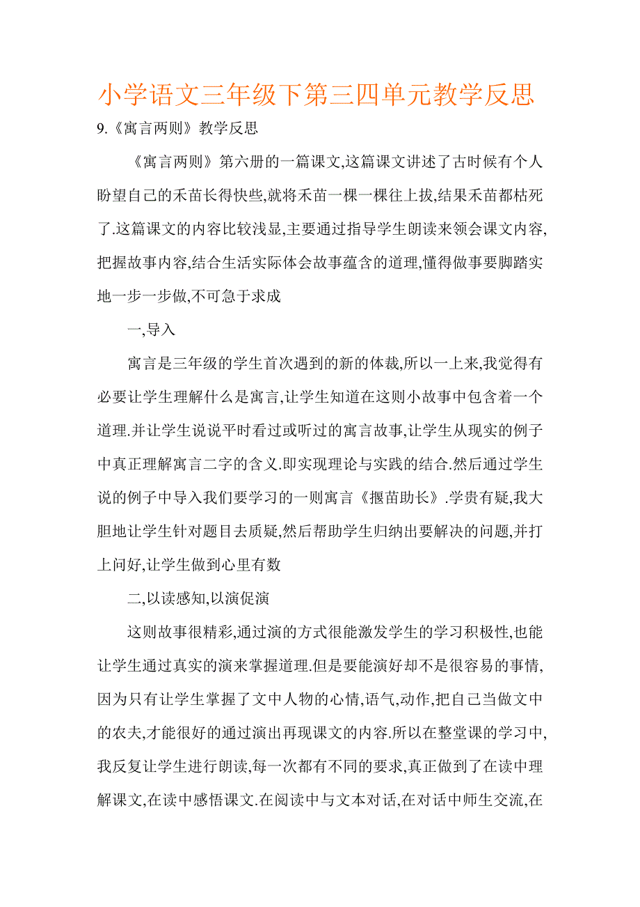 小学语文三年级下第三四单元教学反思.doc_第1页