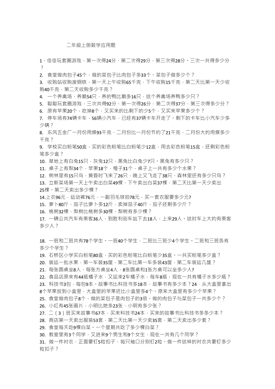 二年级上册数学应用题_第1页