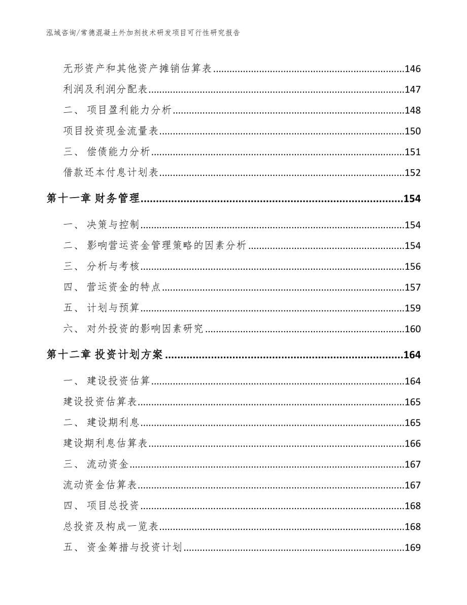 常德混凝土外加剂技术研发项目可行性研究报告【模板范文】_第5页