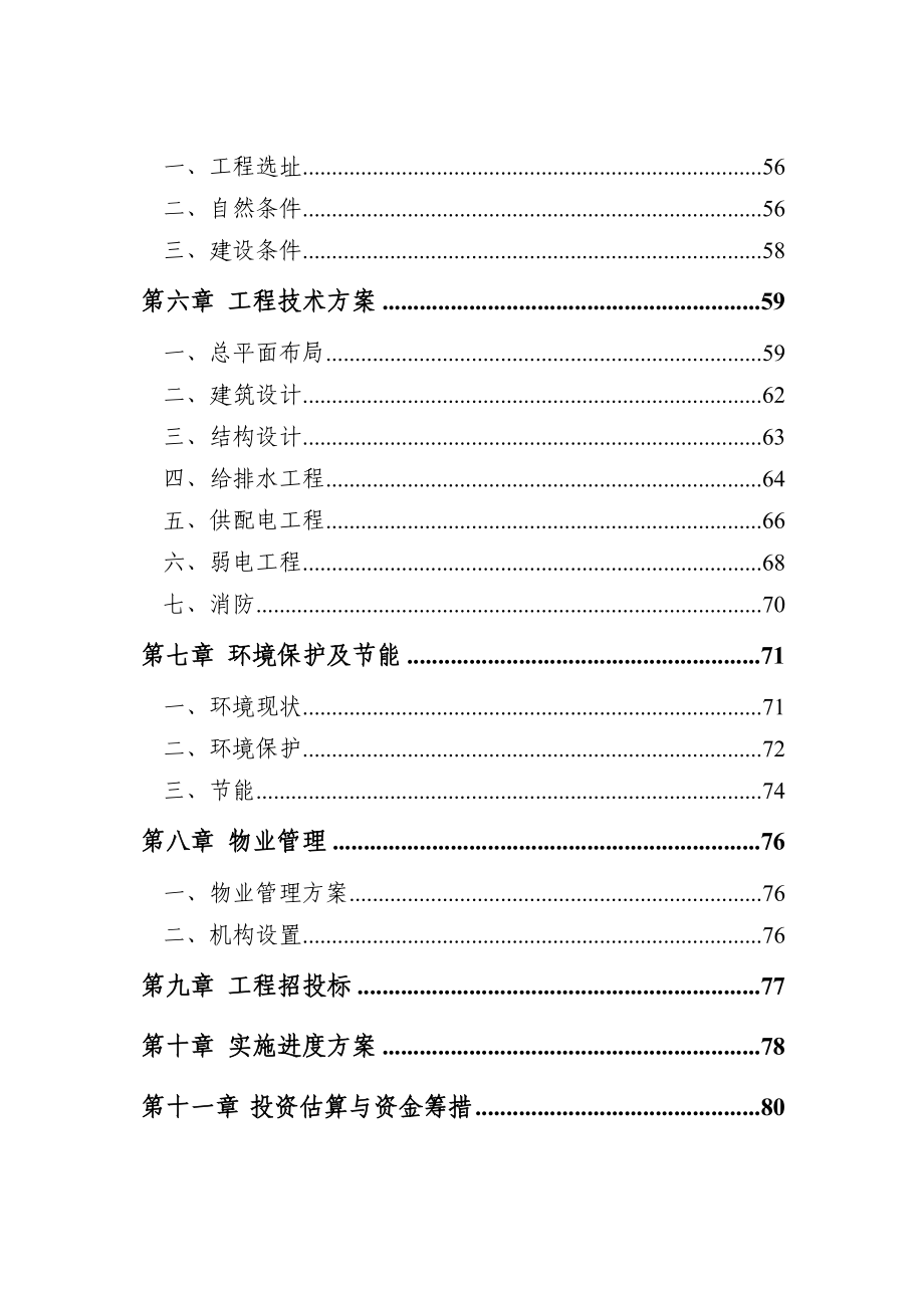 可行性研究报告某某住宅小区项目_第4页