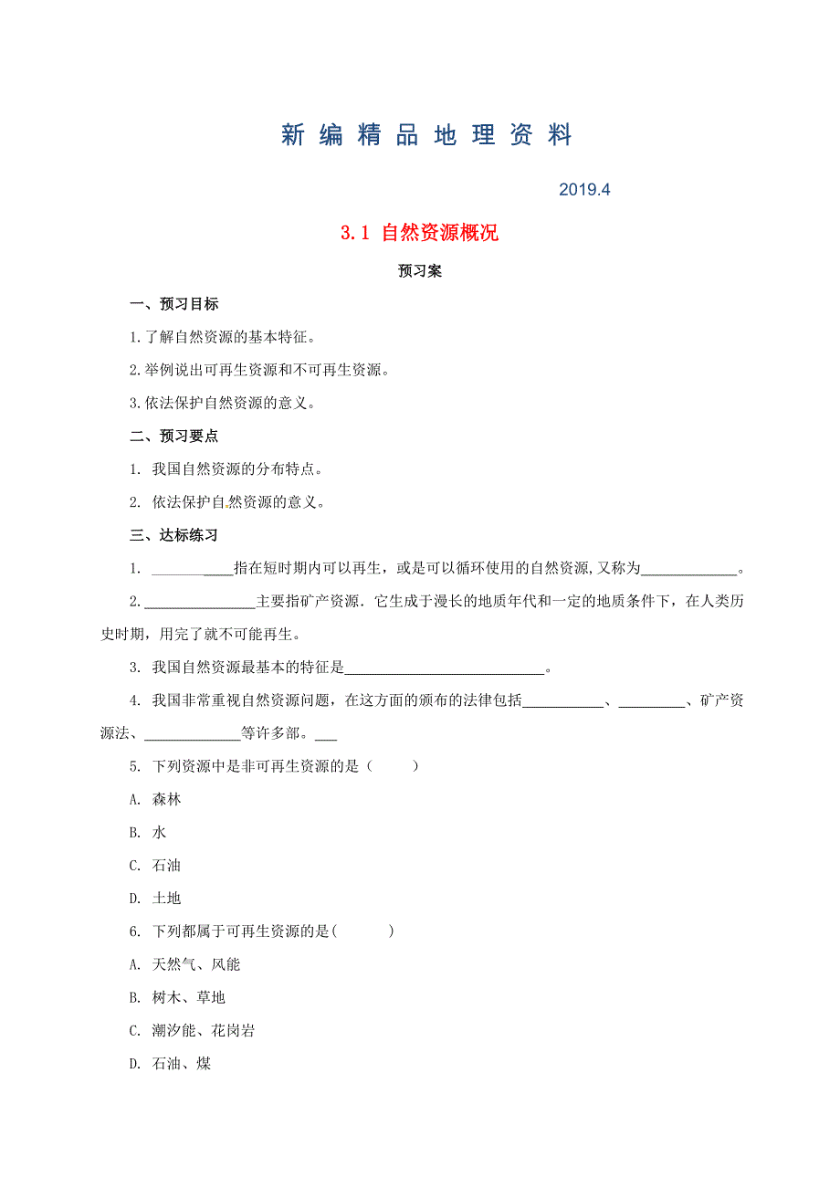 新编八年级上册地理导学案 自然资源概况_第1页