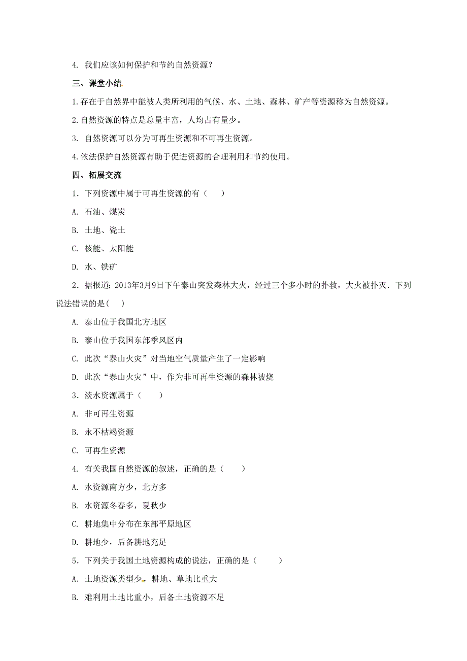 新编八年级上册地理导学案 自然资源概况_第3页