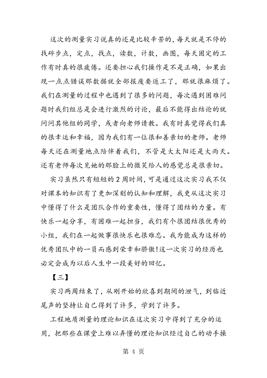 2023年测量实习自我鉴定范本精编.doc_第4页