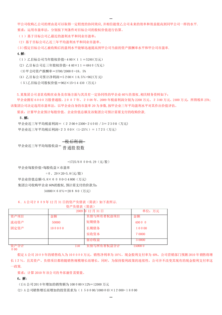 企业集团财务管理期末复习计算题_第3页