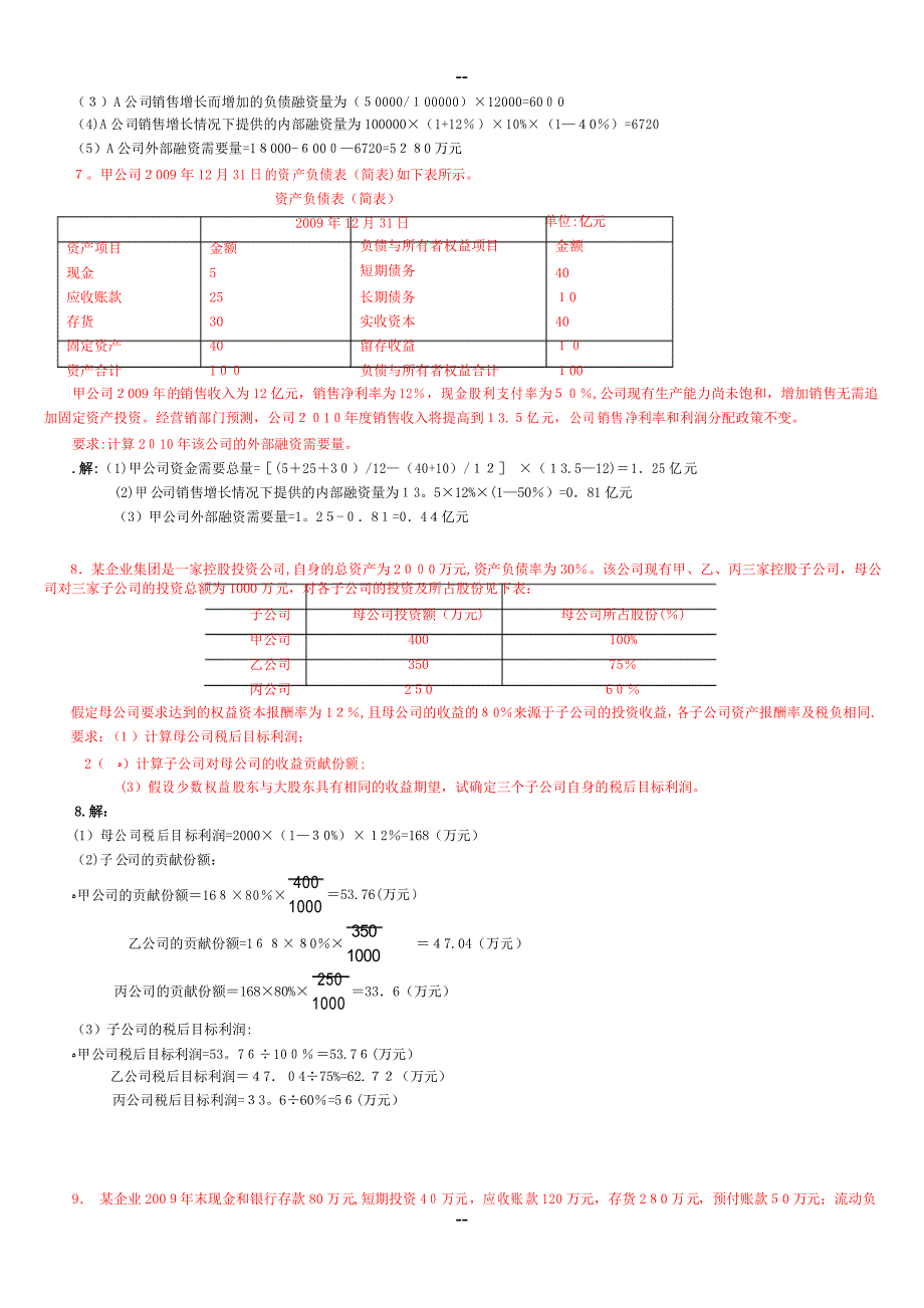 企业集团财务管理期末复习计算题_第4页