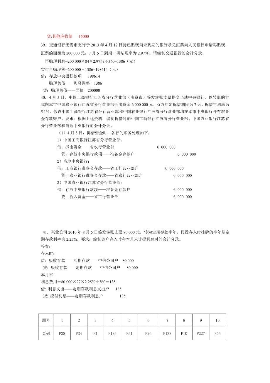 商学院金融企业会计复习题_第5页