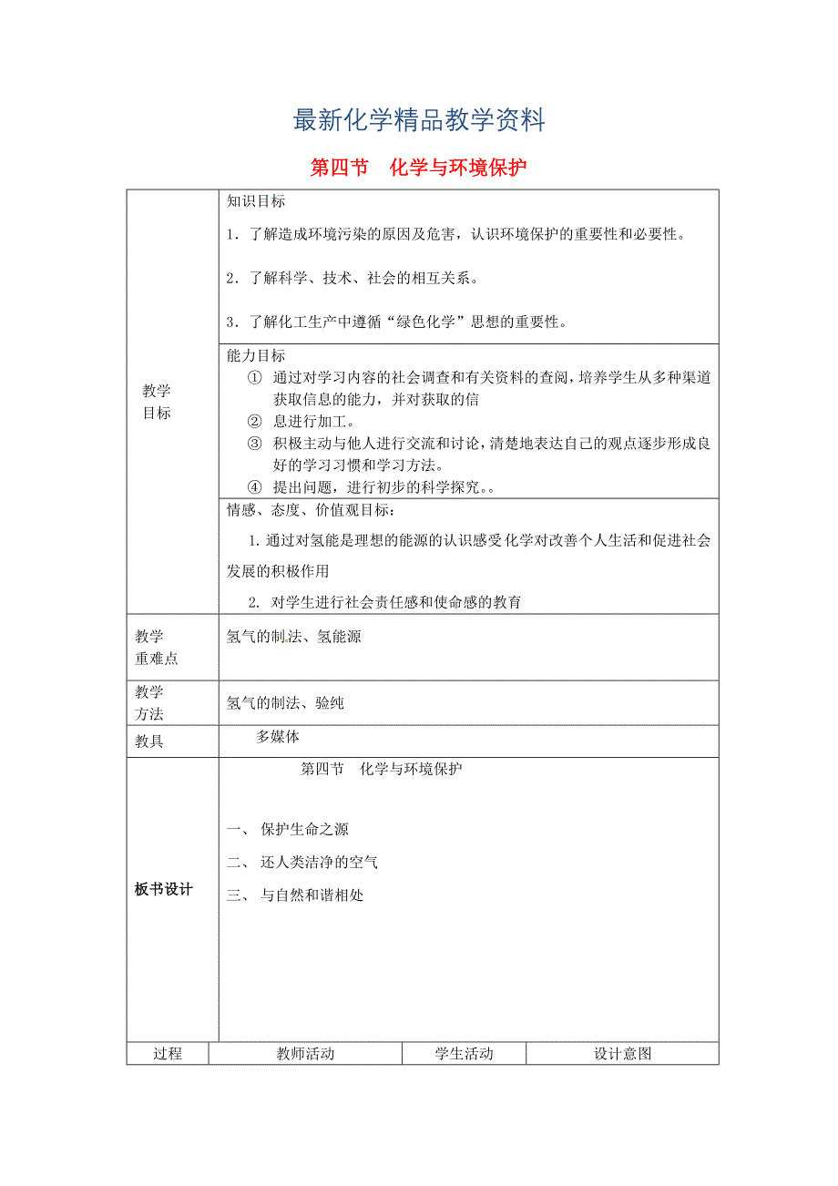 最新九年级化学全册第六单元化学与社会发展第四节化学与环境保护教案鲁教版五四制_第1页