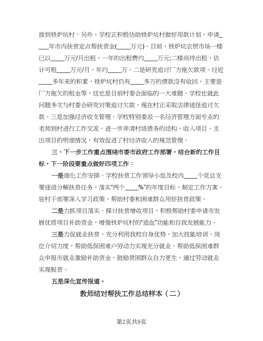 教师结对帮扶工作总结样本（二篇）.doc_第2页