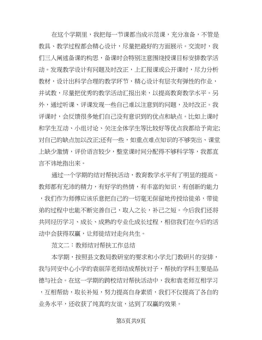 教师结对帮扶工作总结样本（二篇）.doc_第5页