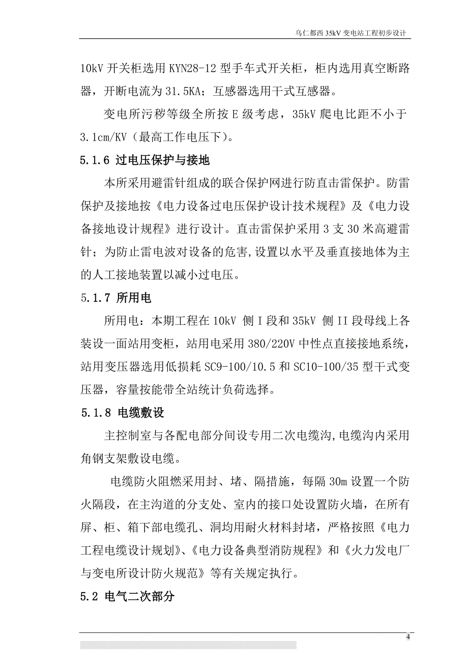 乌仁都西35kV变电站工程初步设计_第4页