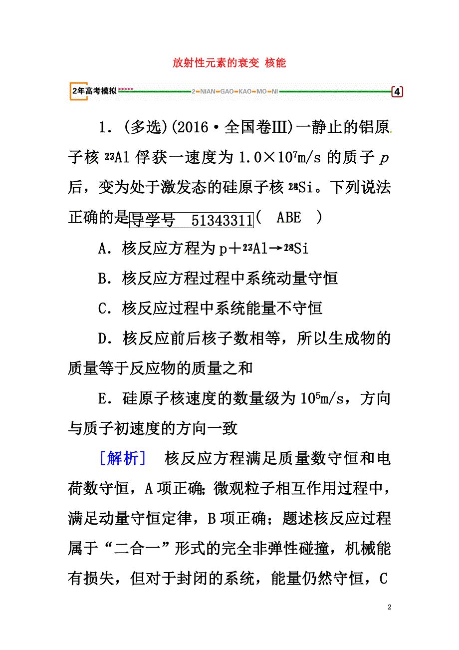 2021版高考物理一轮复习第13章原子结构原子核第2讲放射性元素的衰变核能模拟新人教版选修3-5_第2页