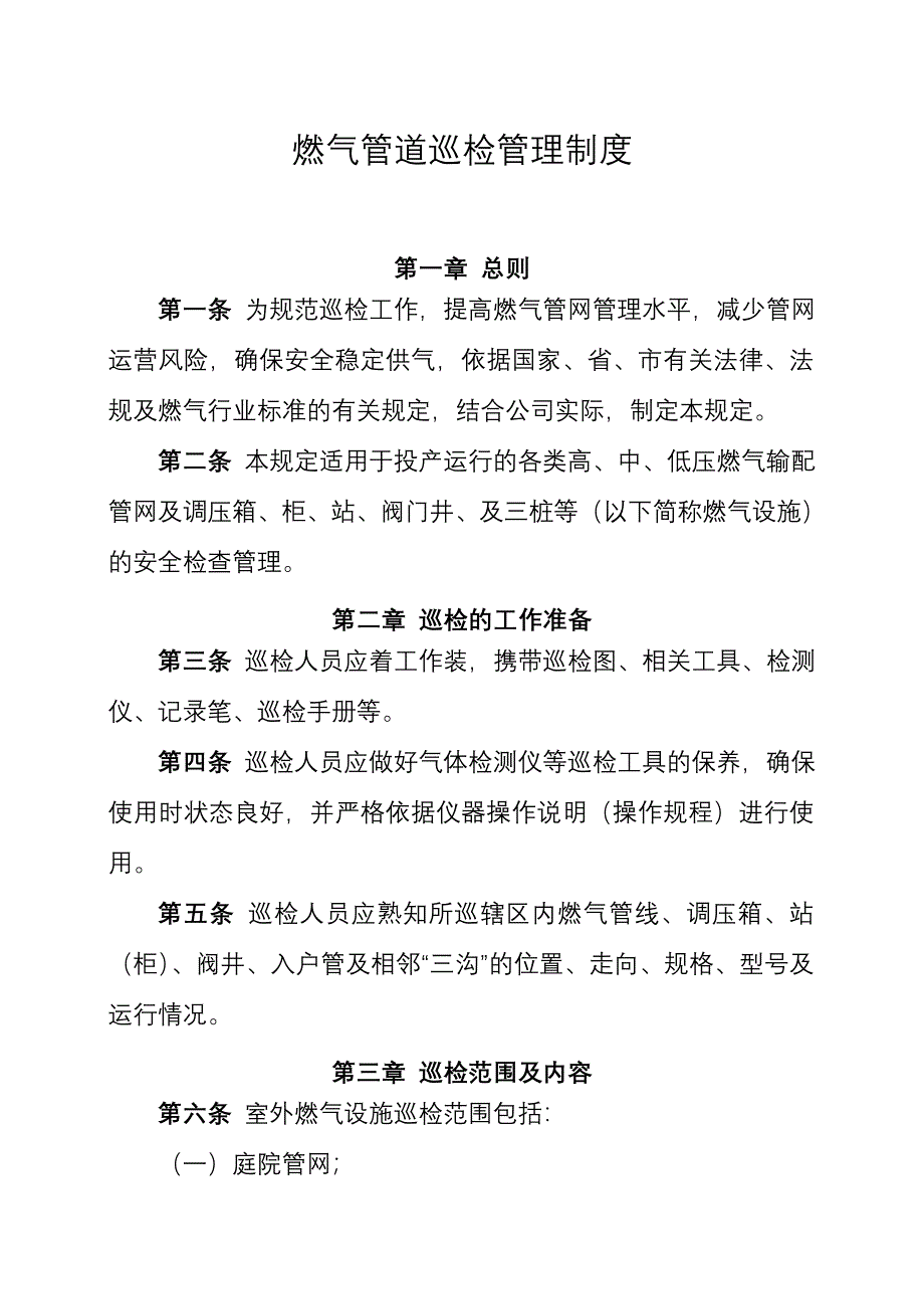 燃气管道巡检管理制度.doc_第1页