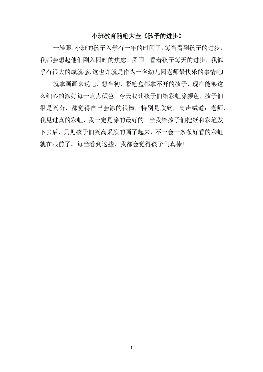 小班教育随笔大全《孩子的进步》_第1页