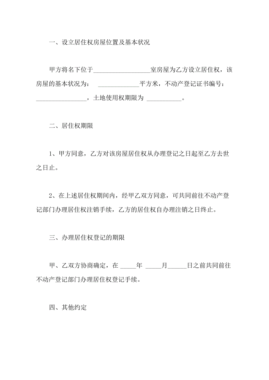 居住权合同模板_第2页