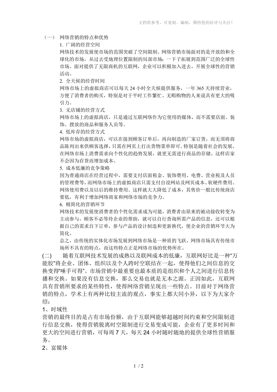 网络营销的特点和优势_第1页