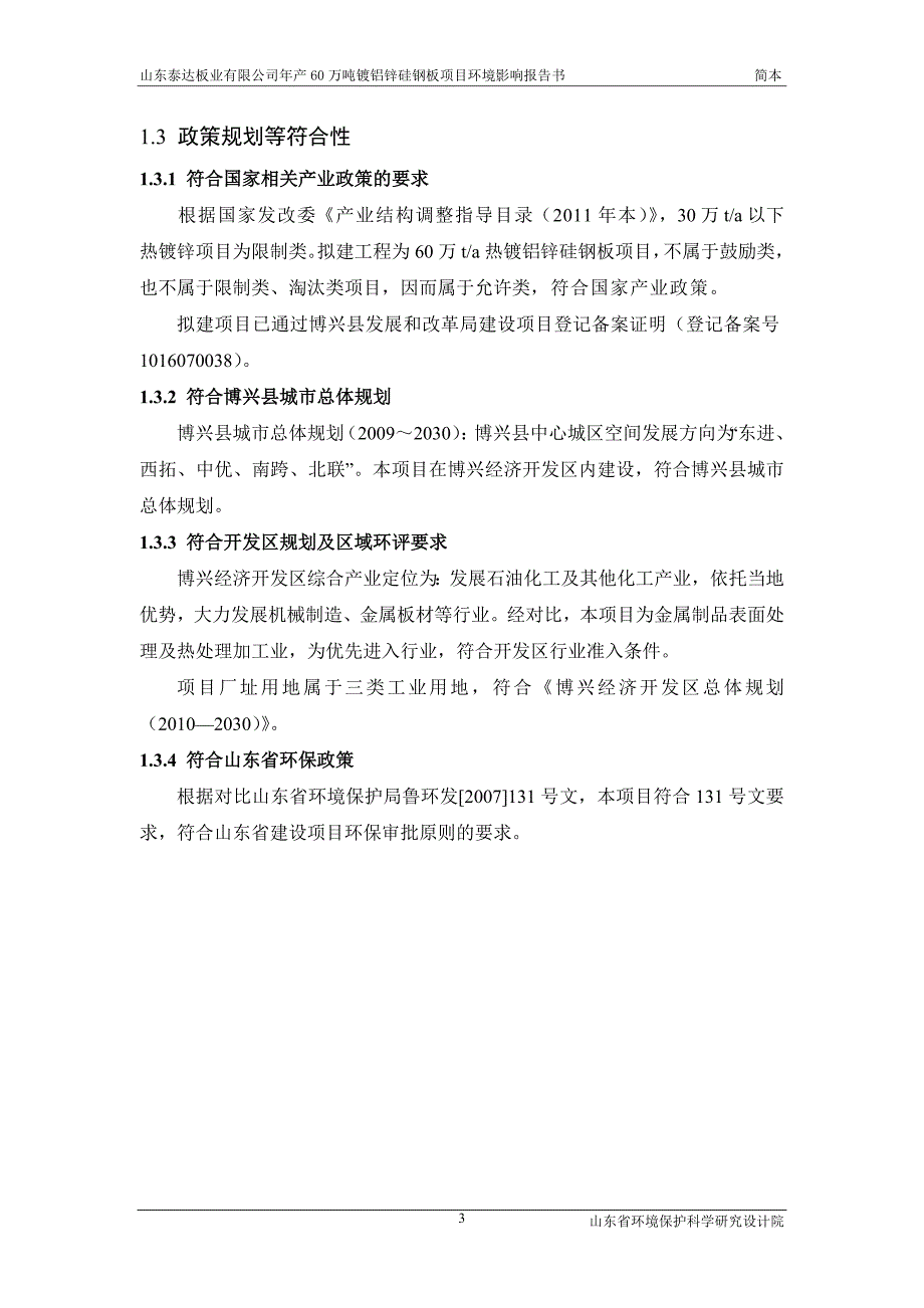 年产60万吨镀铝锌硅钢板项目环境风险评估报告书.doc_第3页