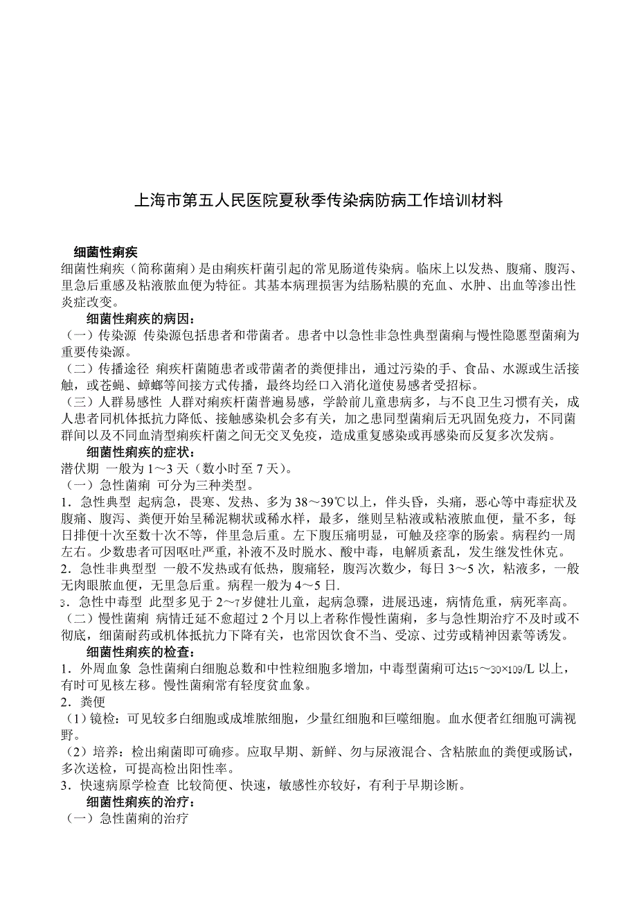 某人民医院夏秋季传染病防病工作培训材料_第1页