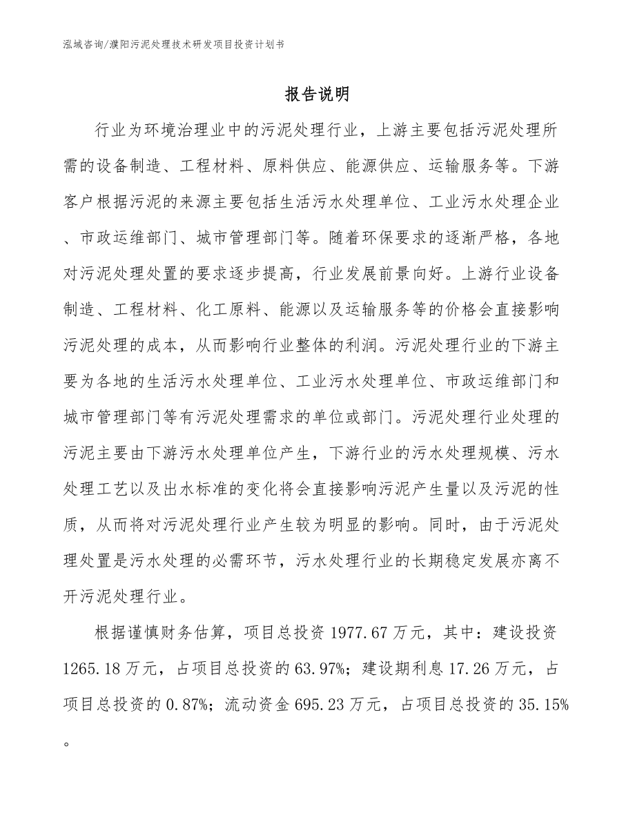 濮阳污泥处理技术研发项目投资计划书_第1页