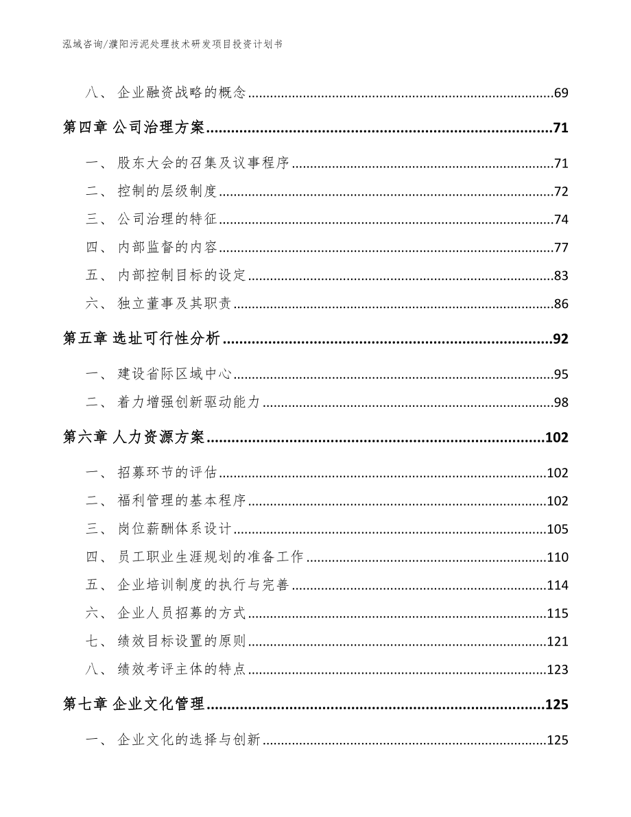 濮阳污泥处理技术研发项目投资计划书_第4页