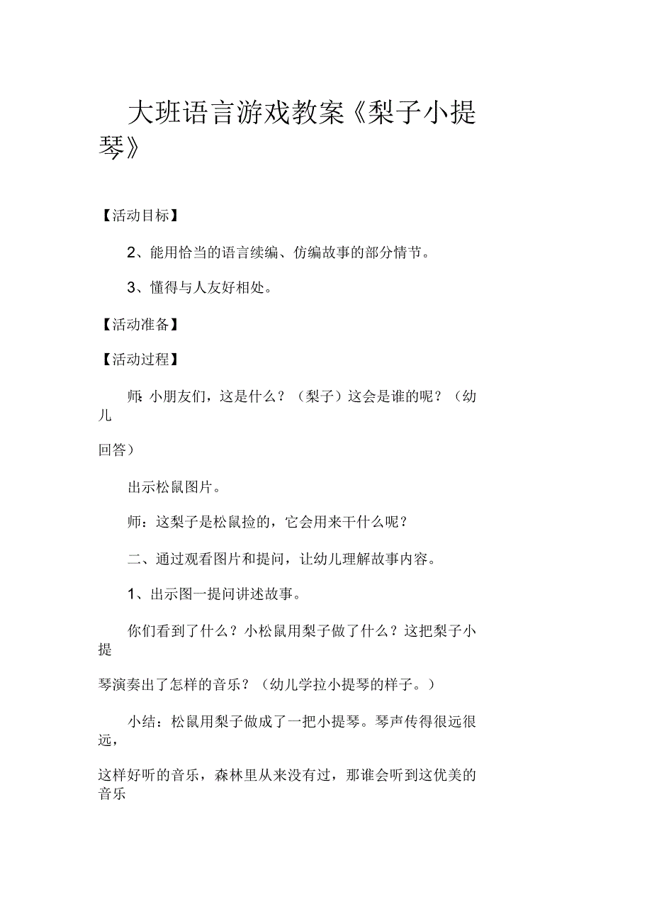 大班语言游戏教案《梨子小提琴》_第1页