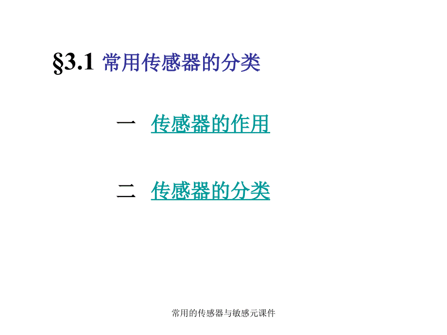 常用的传感器与敏感元课件_第2页