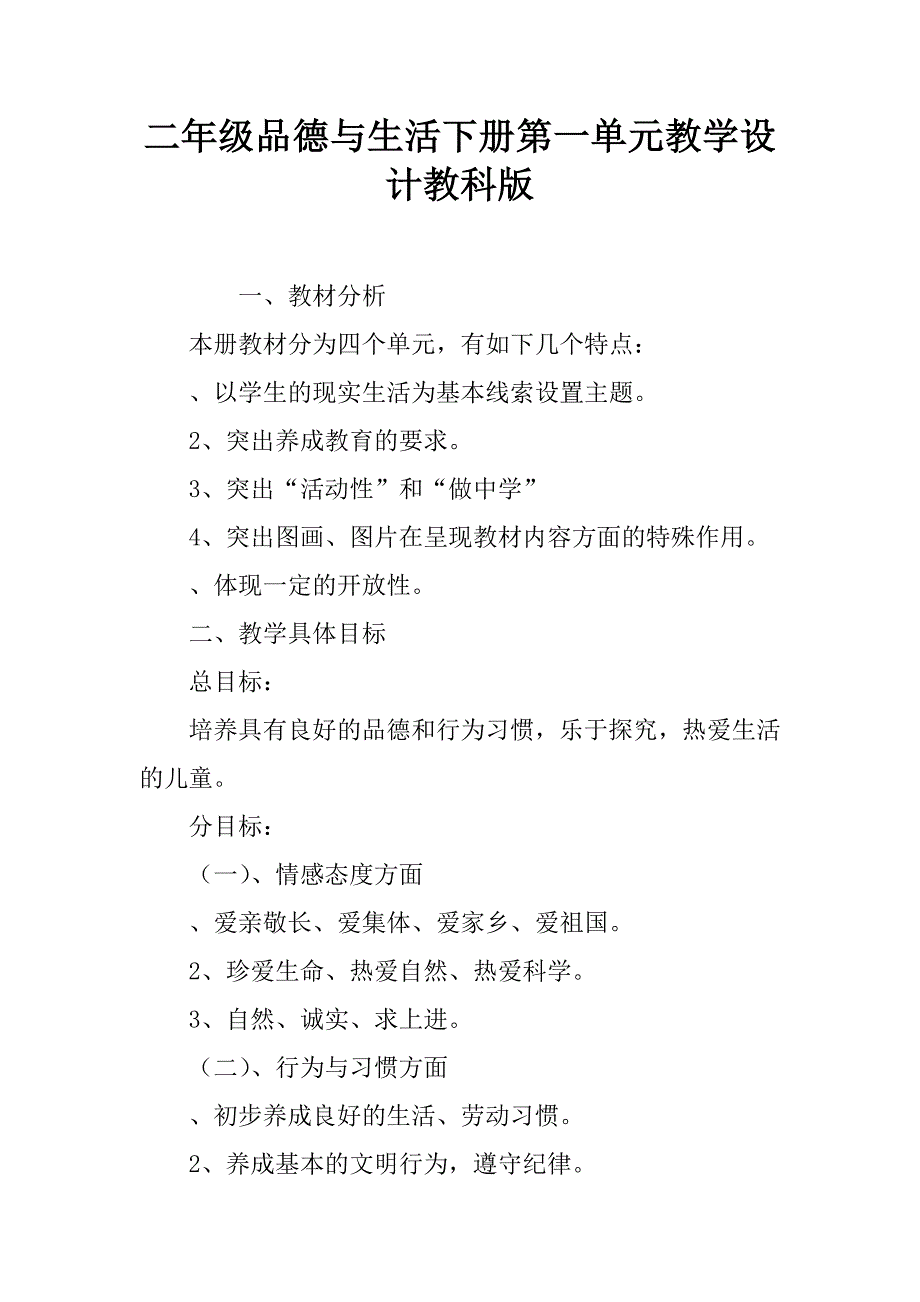 二年级品德与生活下册第一单元教学设计教科版_第1页