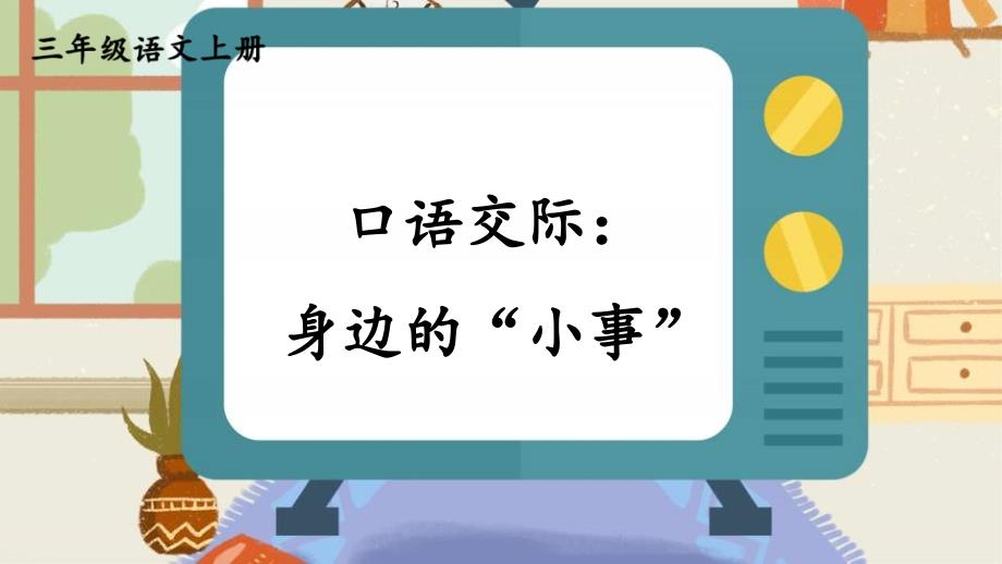 统编版小学语文三年级上册第七单元口语交际 身边的“小事” 课件（17页）_第1页