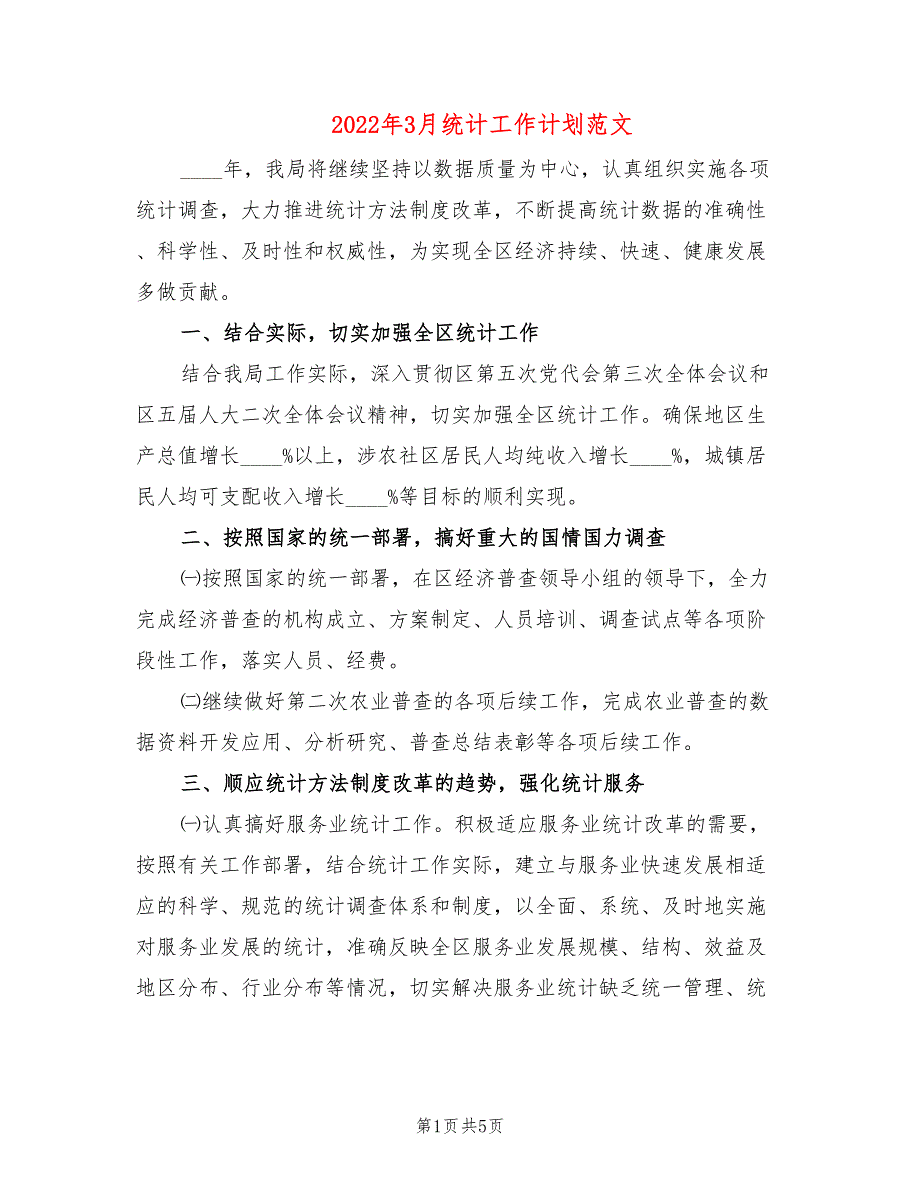 2022年3月统计工作计划范文(2篇)_第1页