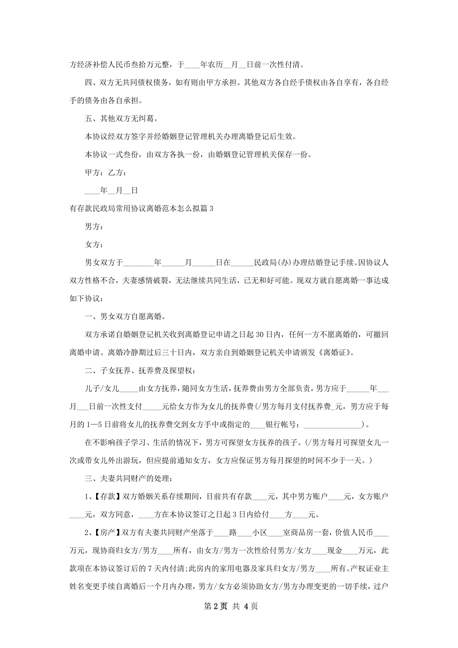 有存款民政局常用协议离婚范本怎么拟（甄选3篇）_第2页