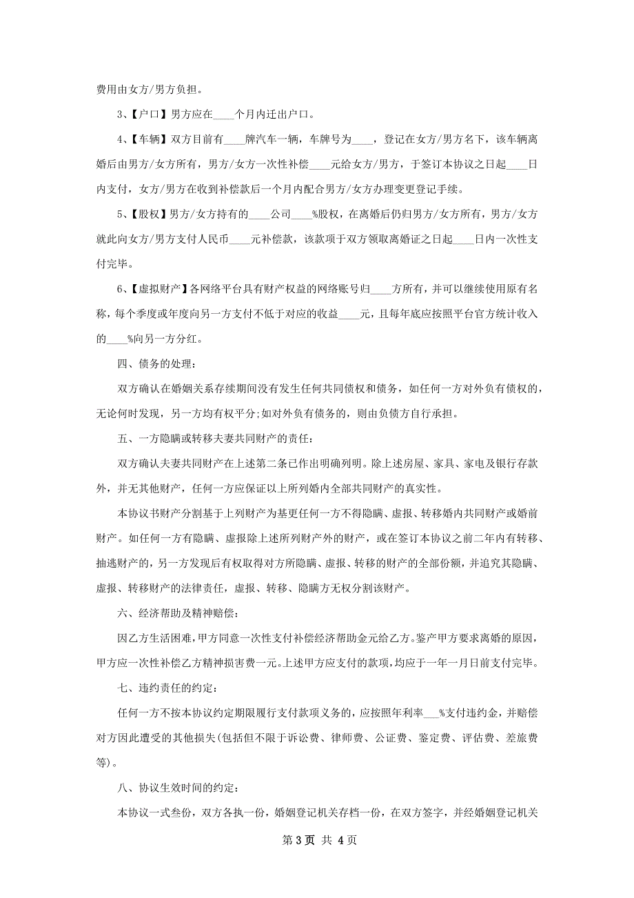 有存款民政局常用协议离婚范本怎么拟（甄选3篇）_第3页