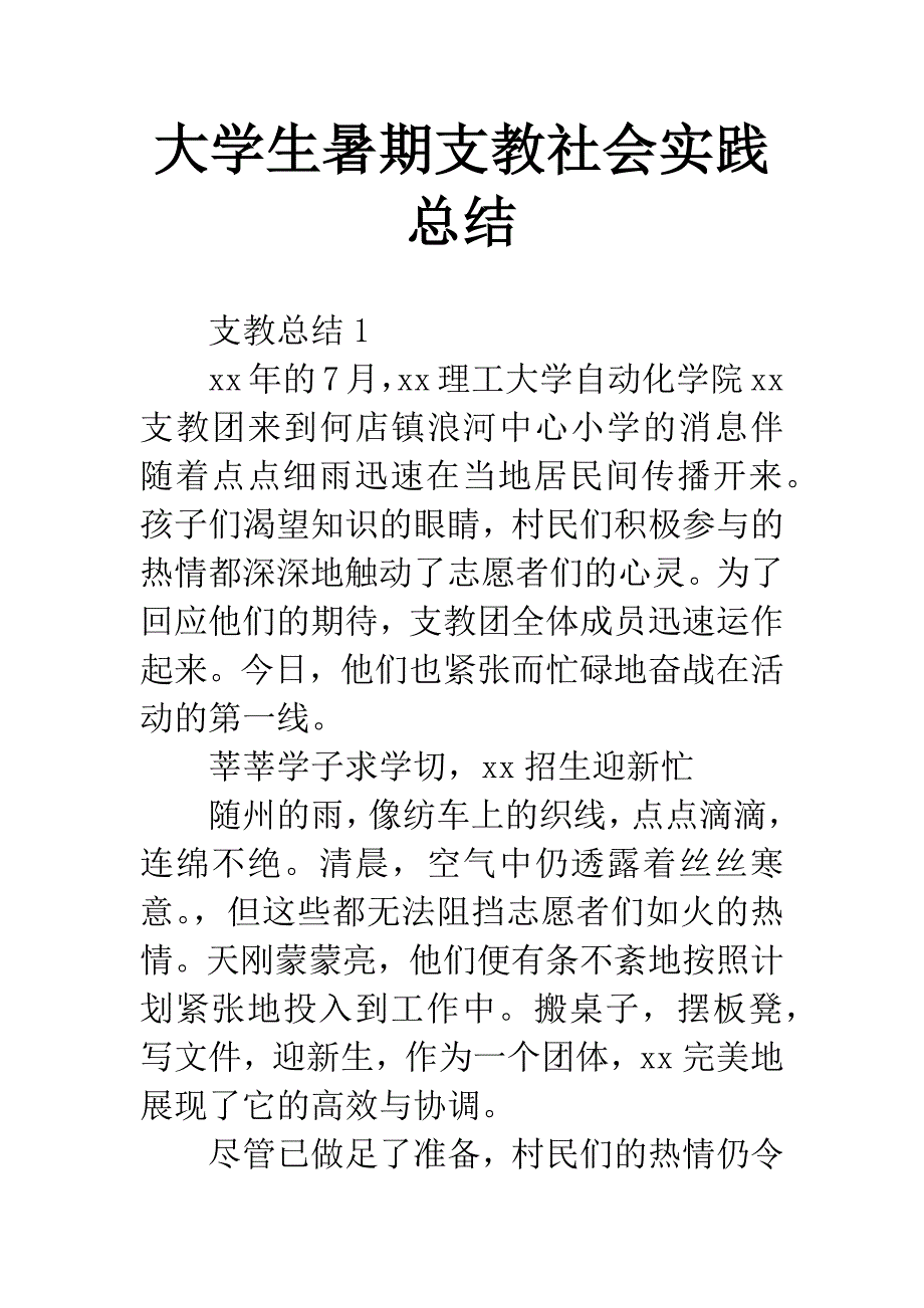 大学生暑期支教社会实践总结.docx_第1页