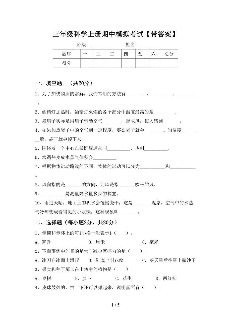 三年级科学上册期中模拟考试【带答案】.doc_第1页