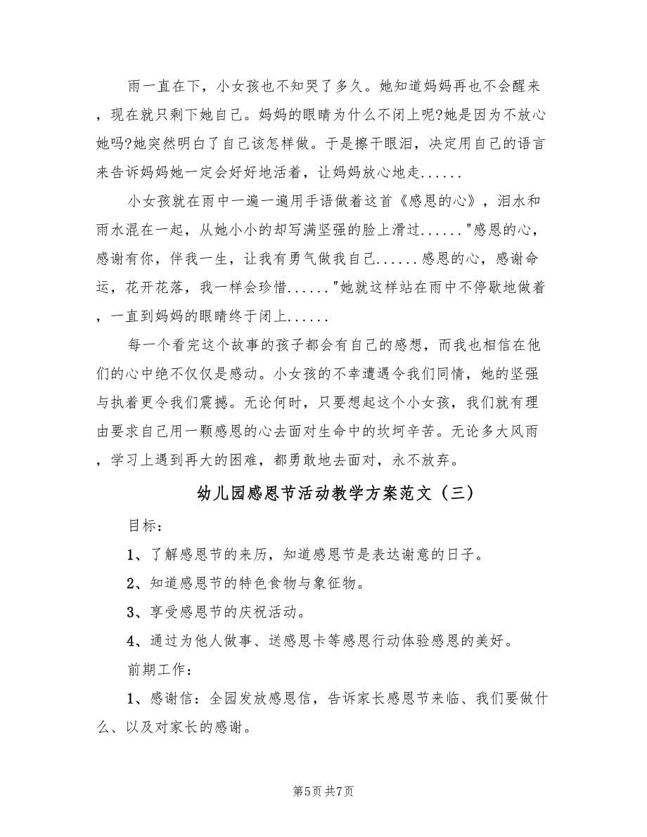 幼儿园感恩节活动教学方案范文（三篇）.doc_第5页