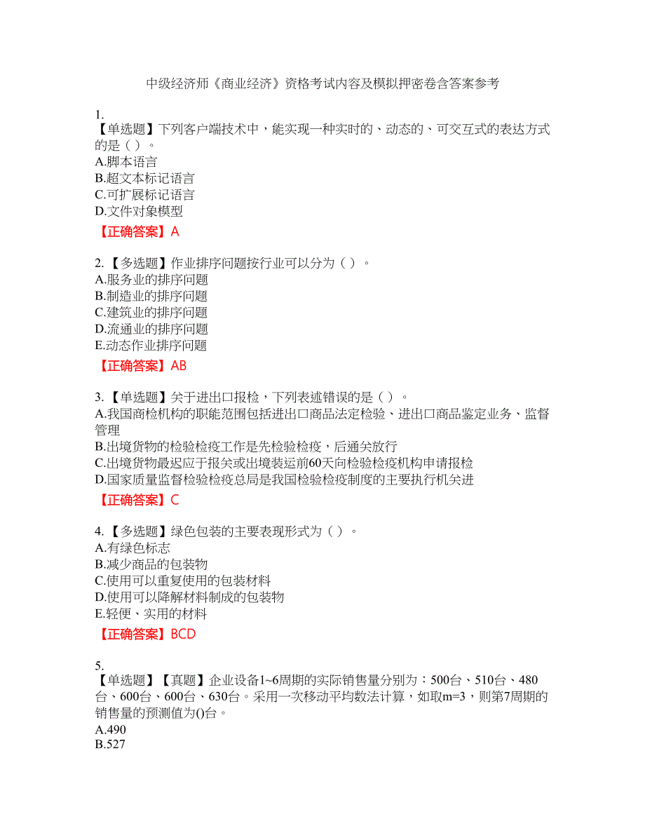 中级经济师《商业经济》资格考试内容及模拟押密卷含答案参考43_第1页