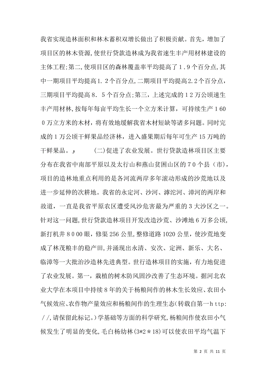 农村经济管理专业调查报告_第2页