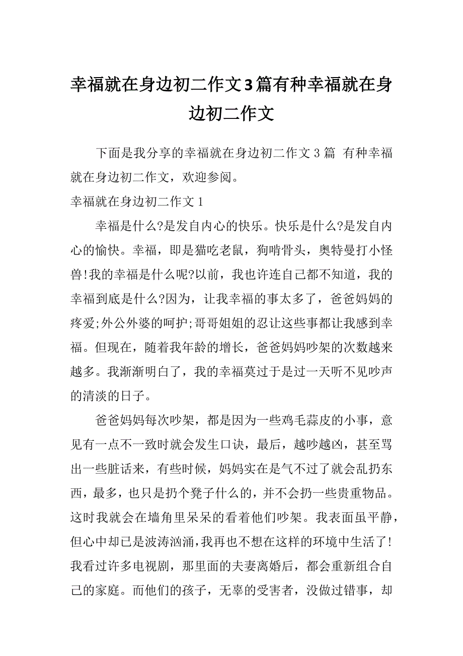 幸福就在身边初二作文3篇有种幸福就在身边初二作文_第1页