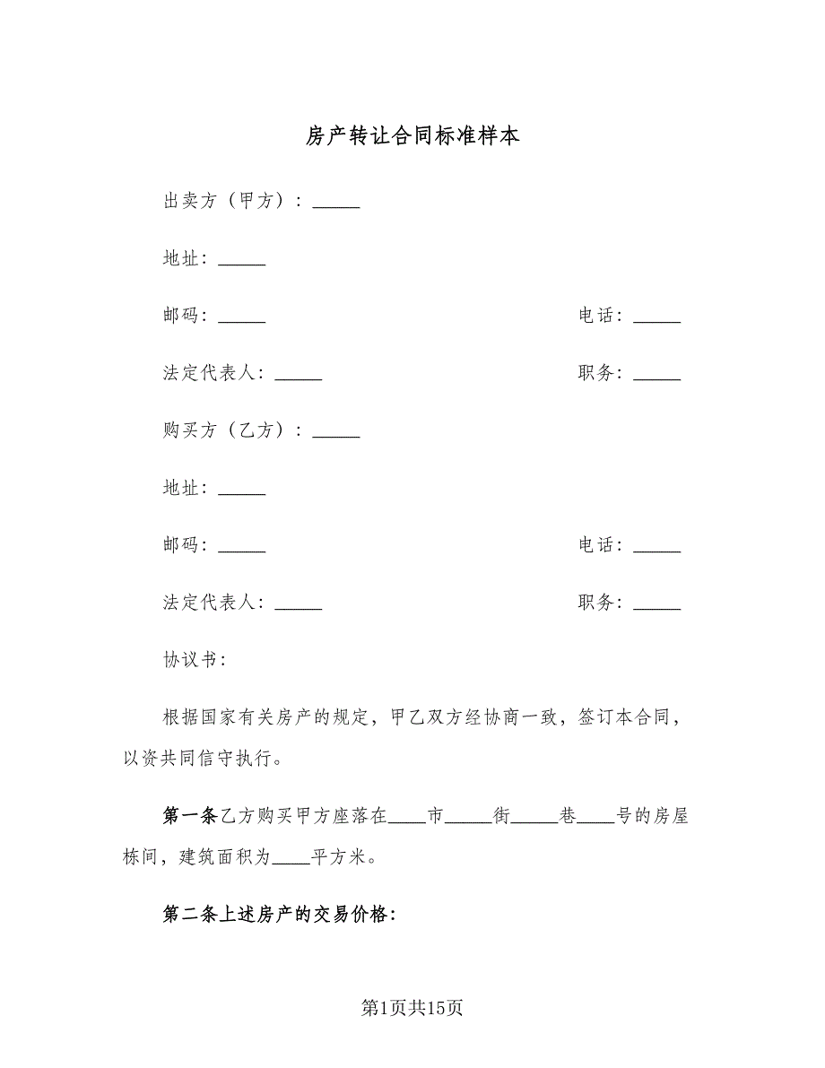 房产转让合同标准样本（四篇）.doc_第1页