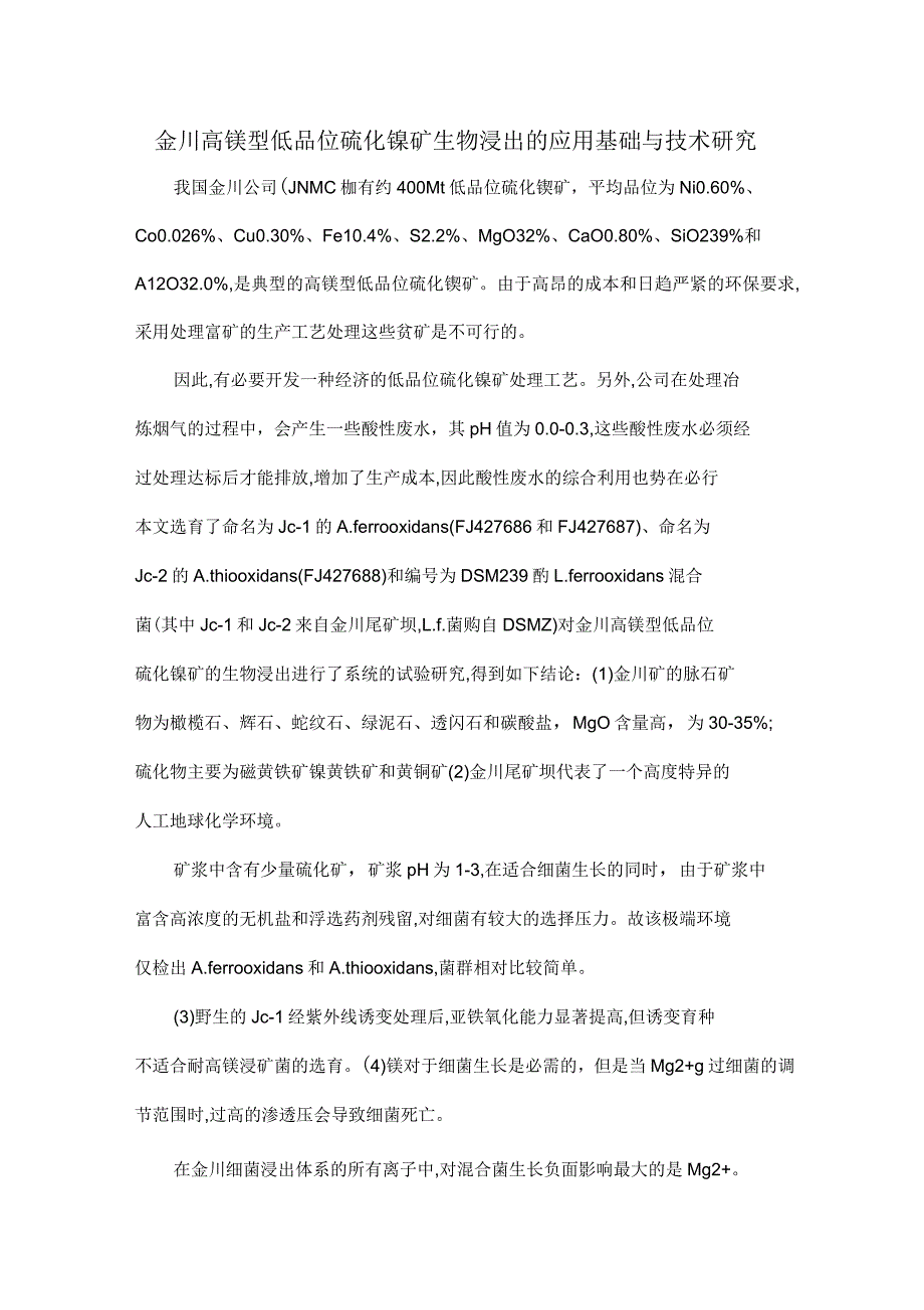 金川高镁型低品位硫化镍矿生物浸出的应用基础与技术研究_第1页