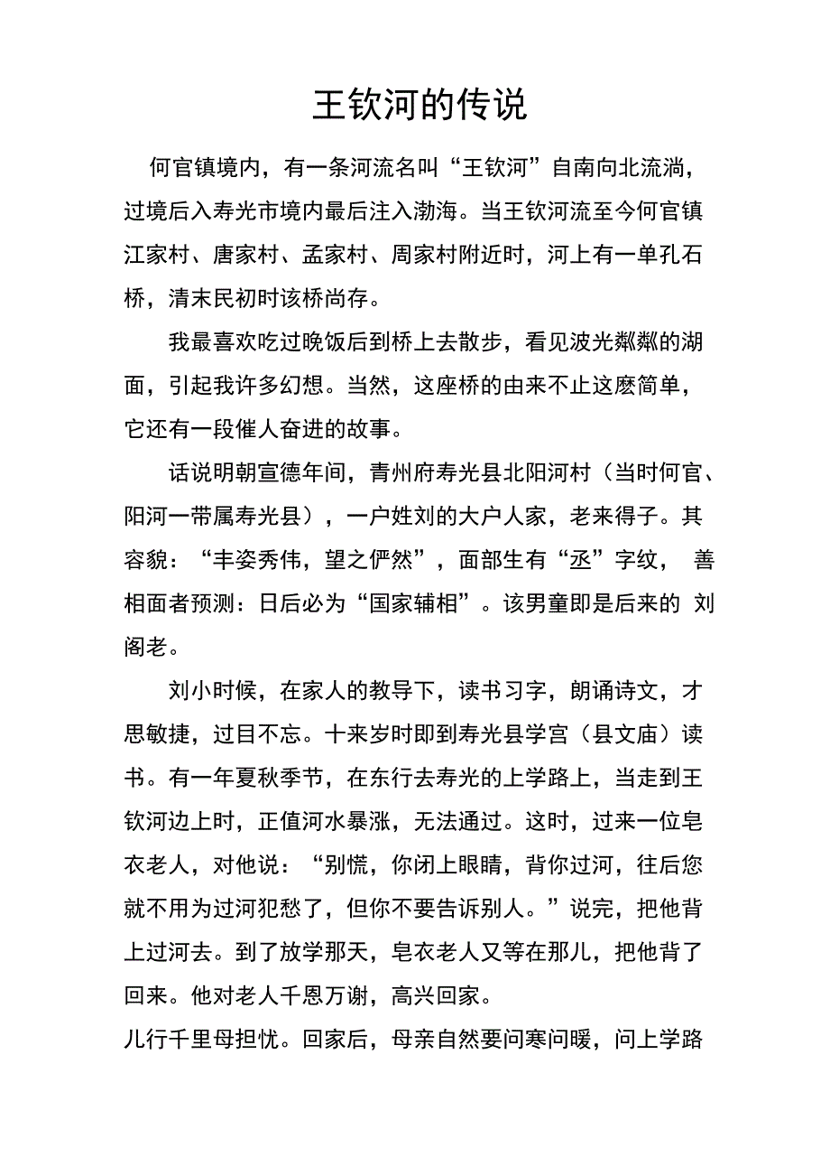 王钦河的传说_第1页