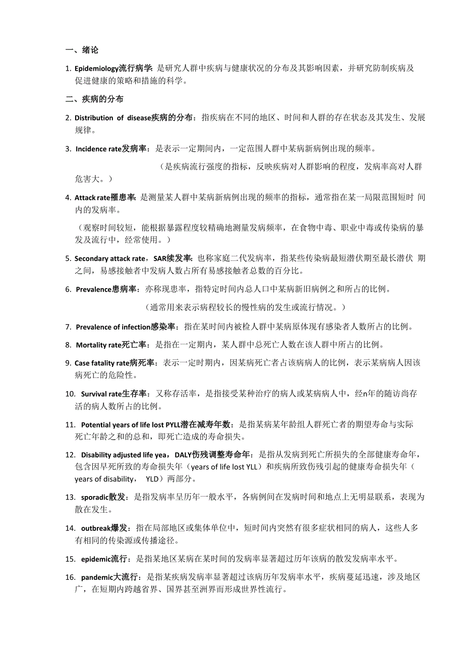 流行病学名词解释(绝对完美)_第1页