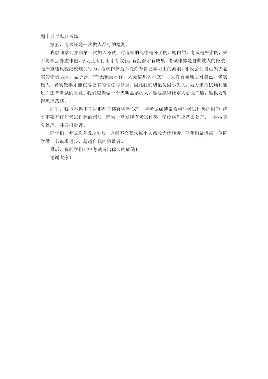 2023年期中考试动员会发言稿3篇(初三期末考试动员会发言稿)_第4页