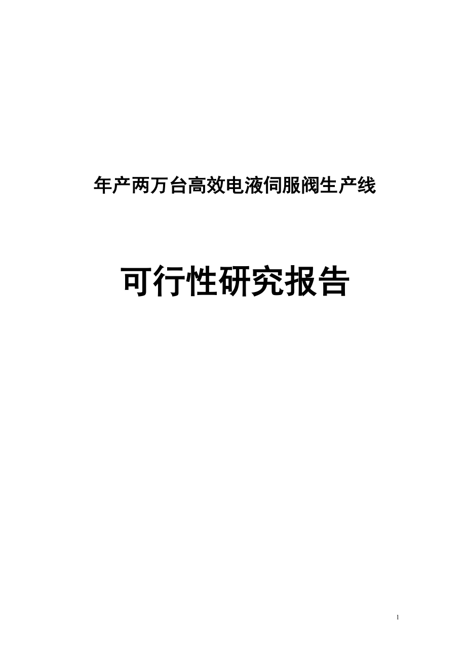 年产两万台高效电液伺服阀生产线项目可研建议书.doc_第1页