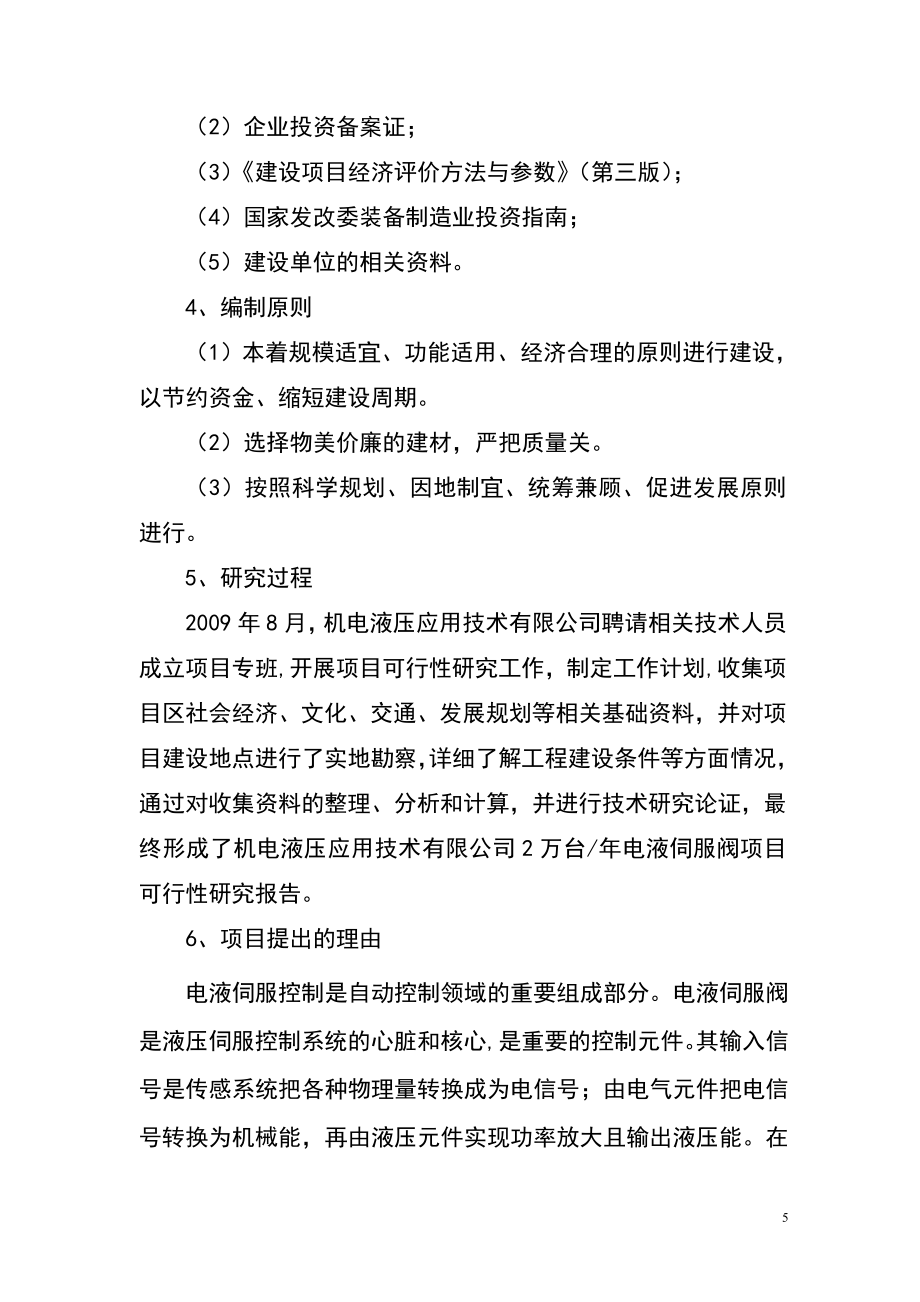 年产两万台高效电液伺服阀生产线项目可研建议书.doc_第5页