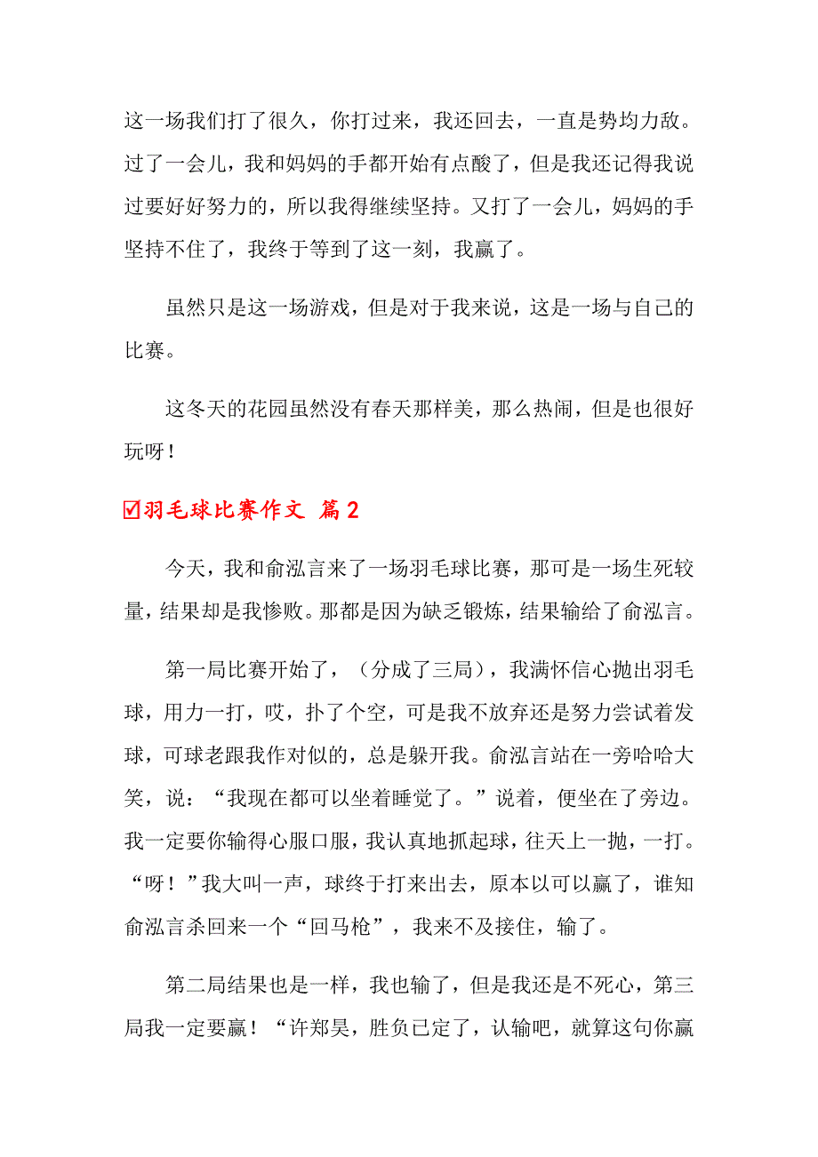 关于羽毛球比赛作文合集8篇_第2页