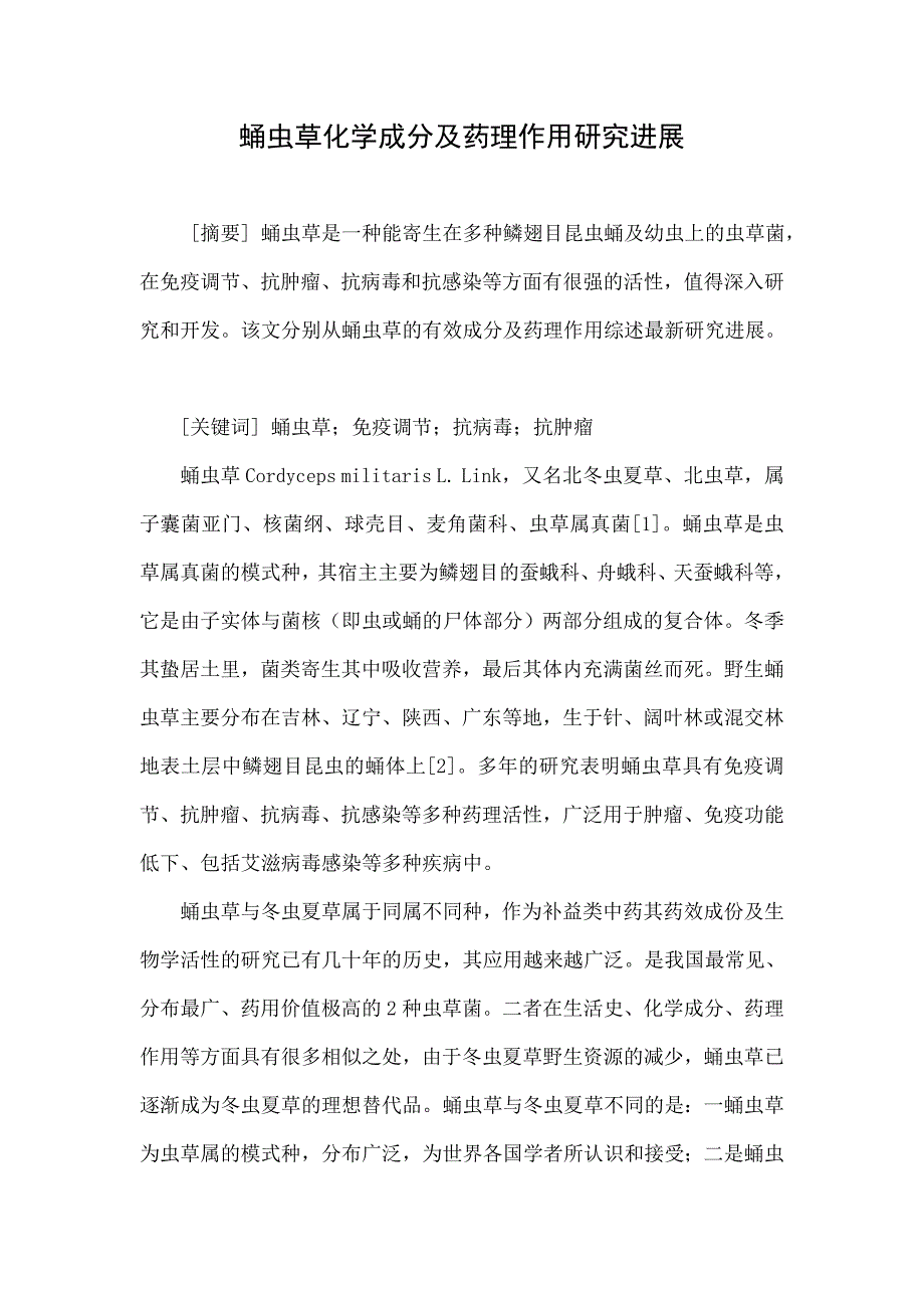 蛹虫草化学成分及药理作用研究进展.doc_第1页