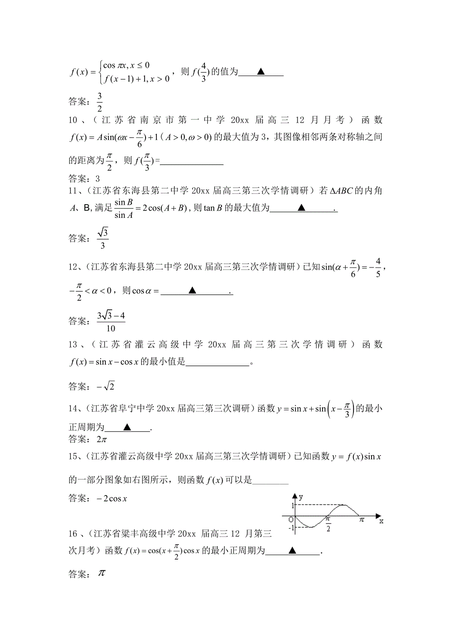 新版江苏省高考一轮专题复习特训：三角函数【含答案】_第3页