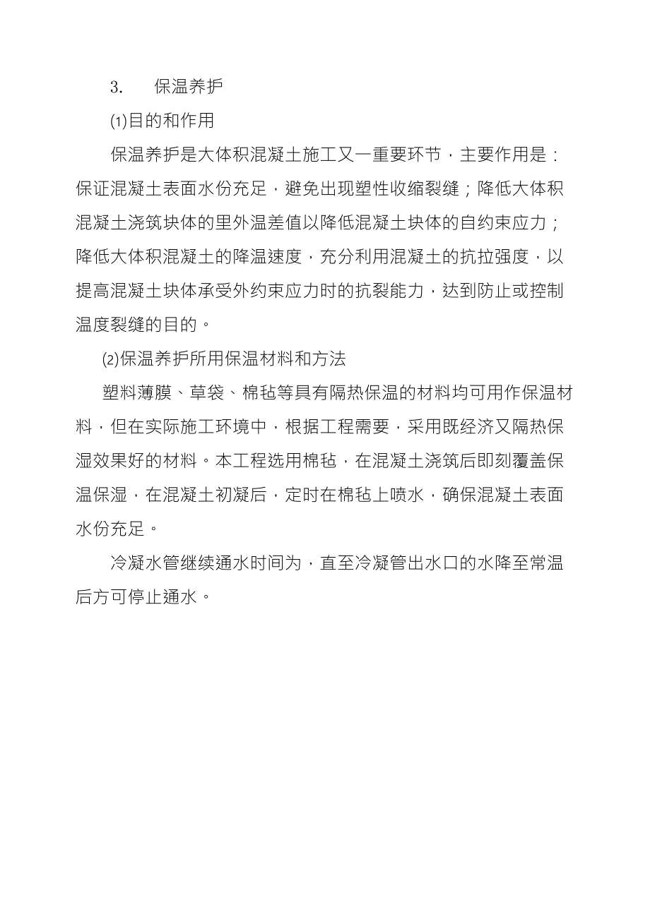 大体积混凝土施工冷凝管降温方案_第4页