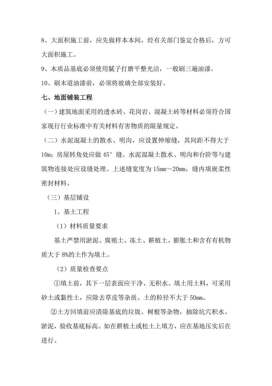 园林工程施工注意要点.doc_第4页