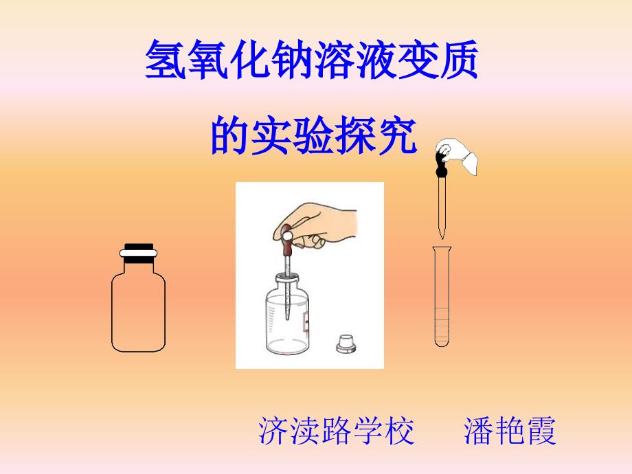 有关氢氧化钠溶液变质的实验探究_第2页