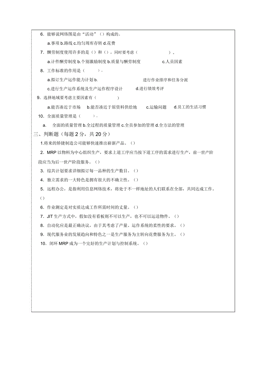 生产及运作管理试卷及答案套.docx_第3页